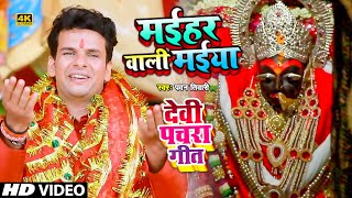 मनवा के मनसा पूरन करा हो मईहर वाली मईया | देवी पचरा गीत | Maihar Wali Maiya | Pawan Tiwari #DeviGeet