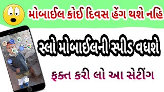 મોબાઈલ હેંગ કોઈ દિવસ  થશે નહિ