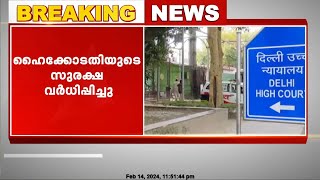 ഡല്‍ഹി ഹൈക്കോടതിക്ക് ബോംബ് ഭീഷണി; സുരക്ഷ വര്‍ധിപ്പിച്ചു