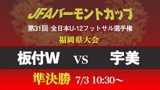 【バーモントカップU-12福岡】板付W vs 宇美　準決勝　JFA バーモントカップ 第31回全日本U-12フットサル選手権 福岡県大会