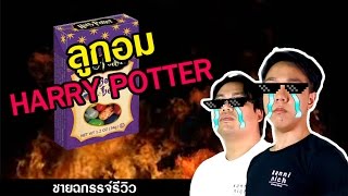 ลูกอมนรก harry potter | ชายฉกรรจ์รีวิว