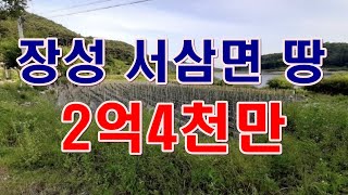 [부동산 경매물건] 전남 장성 서삼면 추암리 땅! 저수지 뷰 끝장!!