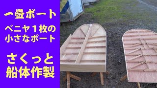 第102話　一畳ボート　ベニヤ板1枚の小さなボート　さくっと船体作製