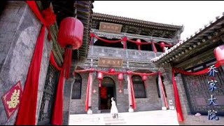 乔家大院，山西晋商民居典范，皇家有故宫，民间有乔家