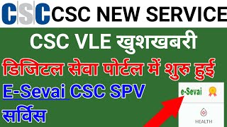 CSC E SEVAi || CSC NEW SERVICE E SEVAi || E SEVAi Kya he CSC || E SEVAI SERVICE KYA HE | #MYCSCGUIDE