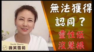 靈性成長期，如何獲得認同？｜靈性低。沒慧根。靈性傲慢｜一位好老師的啟發性問答｜靈性養神【微笑雪莉】