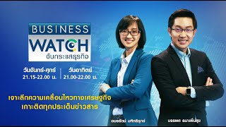 LIVE รายการ BUSINESS WATCH วันอังคารที่ 2 พฤศจิกายน 2564