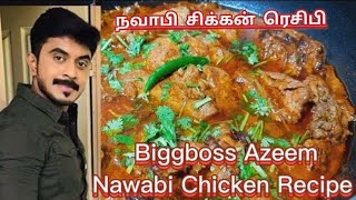 நவாபி சிக்கன் ரெசிபி/சிக்கன் ரெசிபி/Nawabi Chicken Recipe//Traditional Nawabi Chicken Recipe 🐔