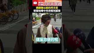 網讚像以前的柯文哲　蔡壁如曝中市府報到感想 @ChinaTimes #shorts #蔡壁如 #柯文哲 #公車 #上班 #台中