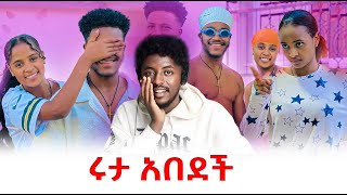 አብርሽ እና ፍቅር አዲስ ሂወት ጀመሩ #EthiopianEntertainment @abtube7318 #ዮአዳን Ethio @fikrTube-dr4nj @Rutagrace_r