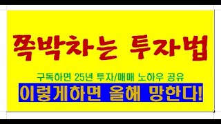 주말 돈공부/ 2025년 이렇게 투자하면 반드시 망한다!/  작년미장 평균수익율 10%된 이유/ 투자인내, 대중반대, 시장비교/  오프로 25년실전 깡통경험/