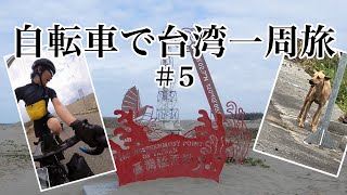 Day5 最西端で野犬に出会う。【自転車で台湾一周】