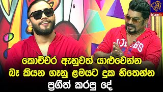 කොච්චර ඇහුවත් යාළුවෙන්න බෑ කියන ගෑනු ළමයට දුක හිතෙන්න ප්‍රගීත් කරපු දේ