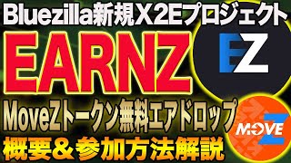 Bluezilla新規プロジェクトからMoveZトークンが無料エアドロップ！概要と参加方法【EARNZ】【仮想通貨】【メタバース】