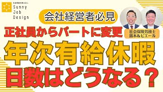 【年次有給休暇】労働条件の変更　有給休暇付与後に正社員からパートに変更！日数変更できない？！