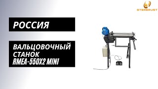 Вальцовочный станок мини RMEA-550x2