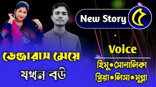 ডেঞ্জারাস মেয়ে যখন বউ||Couple Love Story|Part-5|Ft:Himu\u0026Shonalika||Premer Kotha