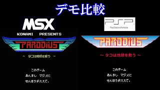 【MSX】パロディウス デモ比較 PARODIUS DEMO Comparison【PSP】