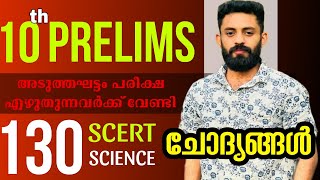 10th PRELIMS  120 SCERT ചോദ്യങ്ങൾ  #ldc #psc #lgs2024 RAEESOM