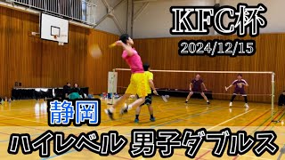 KFC🏆古屋＆市川VS宮地＆土井 男子ダブルス #KFC #KFC杯 #社会人バドミントン #バドミントン大会 #静岡 #ミックスダブルス #男子ダブルス #第2回 #バド大会 #静岡バドミントン