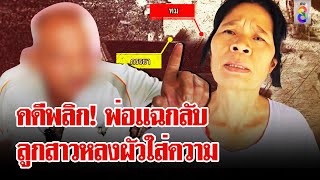 เฒ่าเปิดใจโต้ทำร้ายเมีย แฉลูกหลงผัวใส่ความ | ลุยชนข่าว | 9 พ.ค. 67