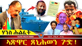 AWH Eritrea Live #25021  መግለጺ ኤርትራ : መራኽብ ውሽጠን ዝጸንሐ: 16.01.2025