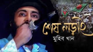 ফিলিস্তিনের শেষ লড়াই। মুহিব খান। Shesh Lorai। Muhib Khan new song ।‌মুহিব খানের নতুন গজল। হামাস