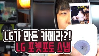 LG 포켓포토 스냅! LG가 만든 20만원대 카메라!?