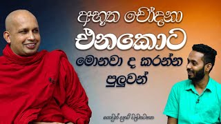 අභූත චෝදනා එනකොට මොනවා ද කරන්න පුලුවන් | 2023-08-26