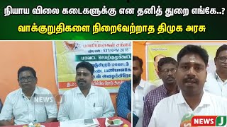 நியாய விலை கடைகளுக்கு என தனித் துறை எங்கே..? தேர்தல் வாக்குறுதிகளை நிறைவேற்றாத திமுக அரசு | NewsJ