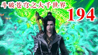 斗破苍穹之大千世界 第194集：萧炎的决战，全魔的陨落与亿万生灵的意志