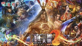 《真三國大戰 2》手機遊戲介紹