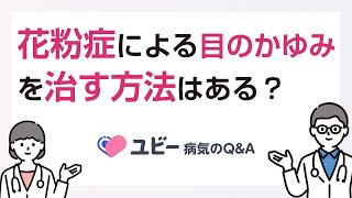 花粉症による目のかゆみを治す方法はありますか？【ユビー病気のQ\u0026A】