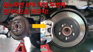 (올뉴투싼DIY) EPB 2탄 작업기 - 전자식으로 바꾸자!