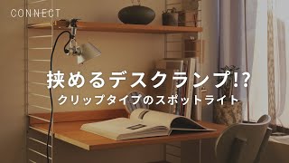 Artemide｜挟めるデスクランプ！？クリップタイプのスポットライト「Tolomeo Micro Pinza（トロメオ マイクロ ピンザ）」