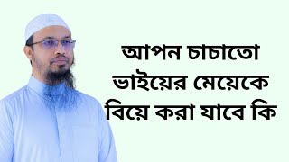 আপন চাচাতো ভাইয়ের মেয়েকে বিয়ে করা যাবে কি