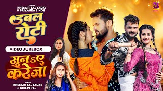 #Jukebox- #Khesari Lal Yadav | सुनs ए करेजा- DoubleRoti | Shilpi Raj, Kalyani Singh | #Bhojpuri Song