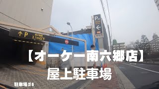 【駐車場＃10】オーケーストア　南六郷店   屋上駐車場