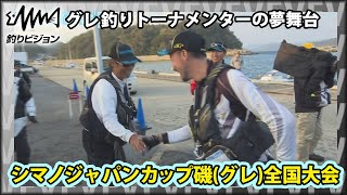 グレ釣りトーナメンターの夢舞台！シマノ ジャパンカップ磯（グレ）釣り選手権全国大会 2018【釣りビジョン】その②