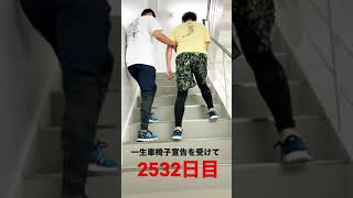 一生車椅子宣告を受けて2532日目#shorts