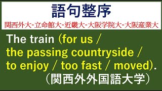 語句整序問題 #18 関西外大-立命館大-近畿大-大阪学院大-大阪産業大の入試問題　【例文音読・日本語訳音読あり。答え合わせと解説あり。】　過去問