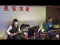 來家演歌來賓點歌演奏（港口情歌）110 12 28