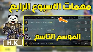 شرح مهمات الاسبوع الرابع الموسم التاسع A9 ببجي موبايل | pubg mobile