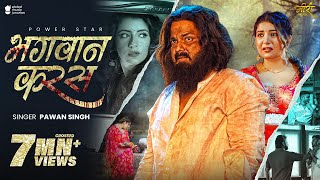 Video | भगवान करस | #Pawan Singh | Bhagwan Karas | Bhojpuri Sad Song 2025