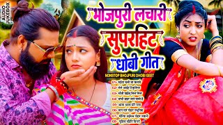 #भोजपुरी_लचारी नॉनस्टॉप धोबी गीत | Nonstop Lachari Dhobi Geet 2025 | #Live_Bhojpuri_Song