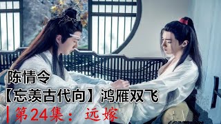 陈情令【忘羡古代向】鸿雁双飞|第24集：远嫁