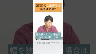 【二重埋没法】２回目の二重埋没法をする時に抜糸は必要？ #水の森美容クリニック  #美容