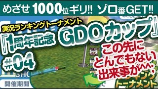 【みんゴル アプリ】ラントナ実況：1週年記念　GDOカップ#04　今週最後のHIOチャレンジ!!