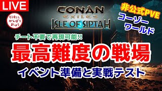 【シプター島Live】最高難度の戦場を作って実戦テスト！イベント準備+実戦テスト※非公式PVEより【コナンエグザイル/コナンアウトキャスト/Conan Exiles/Isle of Siptah】