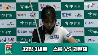 스롱vs권발해 32강 3세트[하나카드 LPBA 챔피언십 23-24]